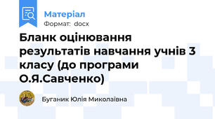 Бланк оцінювання результатів навчання учнів 3 класу (до програми О.Я.Савченко)