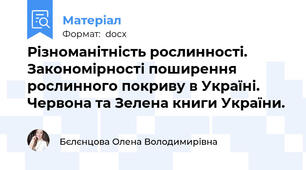 Різноманітність рослинності. Закономірності поширення рослинного покриву в Україні. Червона та Зелена книги України.