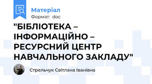 "БІБЛІОТЕКА – ІНФОРМАЦІЙНО –  РЕСУРСНИЙ ЦЕНТР  НАВЧАЛЬНОГО ЗАКЛАДУ"