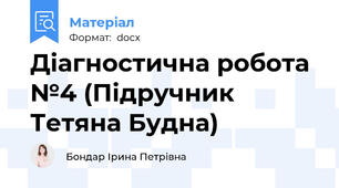 Діагностична робота №4 (Підручник Тетяна Будна)