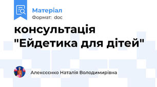 консультація "Ейдетика для дітей"