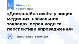«Дистанційна освіта у вищих медичних  навчальних закладах: перешкоди та перспективи впровадження»