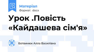 Урок .Повість «Кайдашева сім'я»