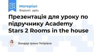 Презентація для уроку по підручнику Academy Stars 2 Rooms in the house