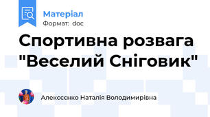 Спортивна розвага "Веселий Сніговик"