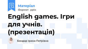 English games. Ігри для учнів. (презентація)
