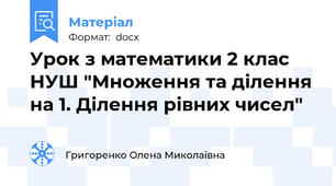 Урок з математики 2 клас НУШ "Множення та ділення на 1. Ділення рівних чисел"