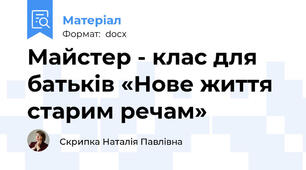 Майстер - клас для батьків «Нове життя старим речам»