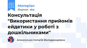 Консультація "Використання прийомів ейдетики у роботі з дошкільниками"