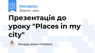 Презентація до уроку "Places in my city"