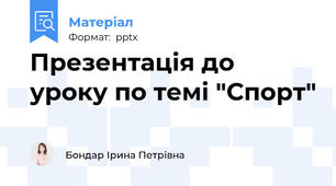 Презентація до уроку по темі "Спорт"