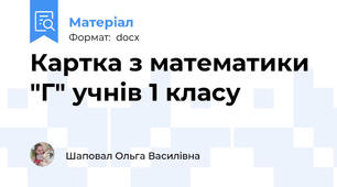 Картка з математики "Г" учнів 1 класу