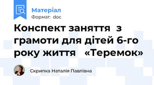 Конспект заняття  з грамоти для дітей 6-го року життя   «Теремок»
