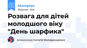 Розвага для дітей молодшого віку  "День шарфика"