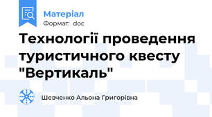 Технології проведення туристичного квесту "Вертикаль"