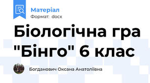 Біологічна гра "Бінго" 6 клас