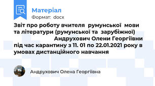 Звіт про роботу вчителя  румунської  мови та літератури (румунської та  зарубіжної)                                   Андрухович Олени Георгіївни  під час карантину з 11. 01 по 22.01.2021 року в умовах дистанційного навчання