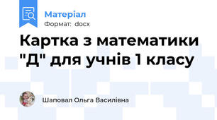 Картка з математики "Д" для учнів 1 класу