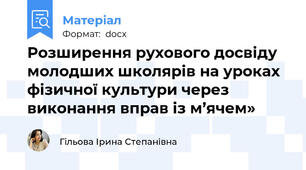 Розширення рухового досвіду молодших школярів на уроках фізичної культури через виконання вправ із м’ячем»