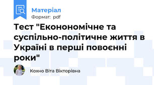 Тест "Еконономічне та суспільно-політичне життя в Україні в перші повоєнні роки"