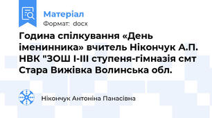 Година спілкування «День іменинника» вчитель Нікончук А.П. НВК "ЗОШ І-ІІІ ступеня-гімназія смт Стара Вижівка Волинська обл.