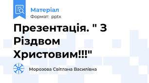Презентація. " З Різдвом Христовим!!!"