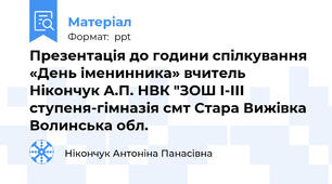 Презентація до години спілкування «День іменинника» вчитель Нікончук А.П. НВК "ЗОШ І-ІІІ ступеня-гімназія смт Стара Вижівка Волинська обл.