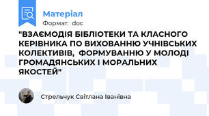 "ВЗАЄМОДІЯ БІБЛІОТЕКИ ТА КЛАСНОГО КЕРІВНИКА ПО ВИХОВАННЮ УЧНІВСЬКИХ КОЛЕКТИВІВ,  ФОРМУВАННЮ У МОЛОДІ ГРОМАДЯНСЬКИХ І МОРАЛЬНИХ ЯКОСТЕЙ"