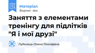 Заняття з елементами тренінгу для підлітків "Я і мої друзі"