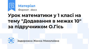 Урок математики у 1 класі на тему "Додавання в межах 10" за підручником О.Гісь