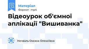 Відеоурок об'ємної аплікації "Вишиванка"