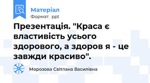 Презентація. "Краса є властивість усього здорового, а здоров я - це завжди красиво".