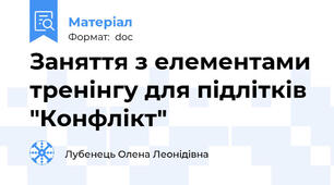 Заняття з елементами тренінгу для підлітків "Конфлікт"