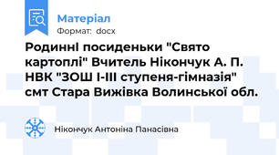 РодиннІ посиденьки "Свято картоплі" Вчитель Нікончук А. П. НВК "ЗОШ І-ІІІ ступеня-гімназія" смт Стара Вижівка Волинської обл.