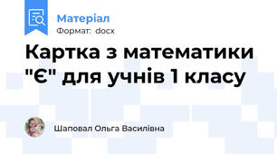 Картка з математики "Є" для учнів 1 класу