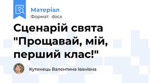 Сценарій свята "Прощавай, мій, перший клас!"