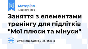 Заняття з елементами тренінгу для підлітків "Мої плюси та мінуси"