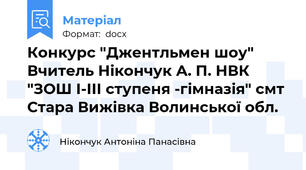 Конкурс "Джентльмен шоу" Вчитель Нікончук А. П. НВК "ЗОШ І-ІІІ ступеня -гімназія" смт Стара Вижівка Волинської обл.
