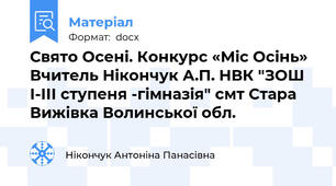Свято Осені. Конкурс «Міс Осінь» Вчитель Нікончук А.П. НВК "ЗОШ І-ІІІ ступеня -гімназія" смт Стара Вижівка Волинської обл.