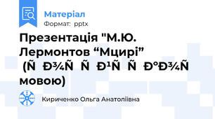 Презентація "М.Ю. Лермонтов “Мцирі” (російською мовою)