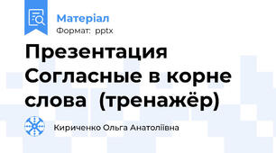Презентация Согласные в корне слова(тренажёр)