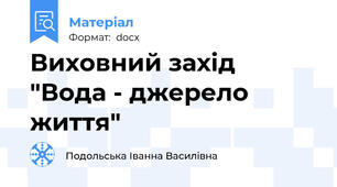 Виховний захід  "Вода - джерело життя"