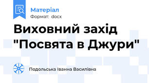 Виховний захід "Посвята в Джури"