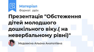 Презентація "Обстеження дітей молодшого дошкільного віку.( на невербальному рівні)"