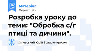Розробка уроку до теми: "Обробка с/г птиці та дичини".