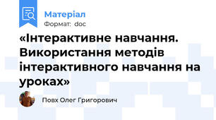 «Інтерактивне навчання. Використання методів інтерактивного навчання на уроках»