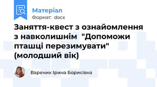 Заняття-квест з ознайомлення з навколишнім  "Допоможи пташці перезимувати"   (молодший вік)