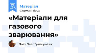 «Матеріали для газового зварювання»