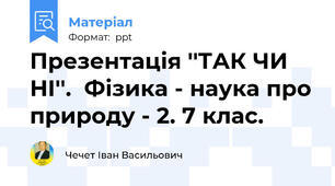 Презентація ''ТАК ЧИ НІ''.  Фізика - наука про природу - 2. 7 клас.