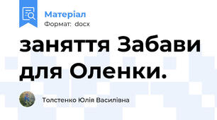 заняття Забави для Оленки.